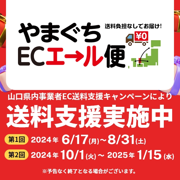 山口県内中小企業者EC送料支援キャンペーン やまぐちECエール便